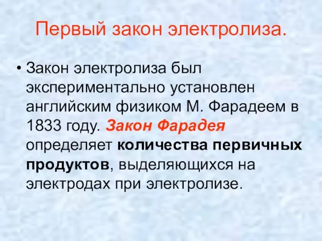 Первый закон электролиза. Закон электролиза был экспериментально установлен английским физиком М.