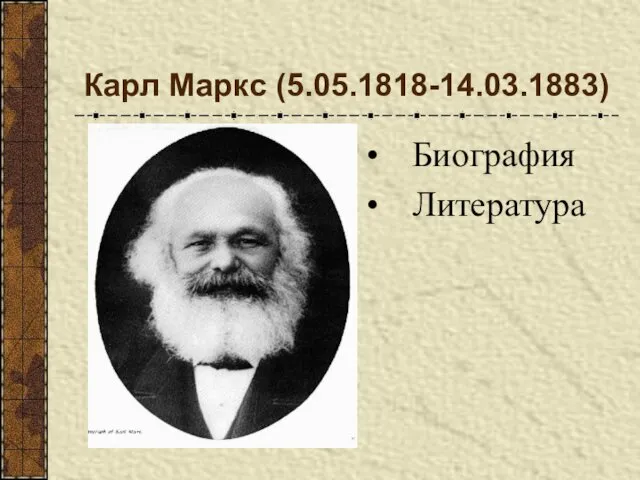 Карл Маркс (5.05.1818-14.03.1883) Биография Литература