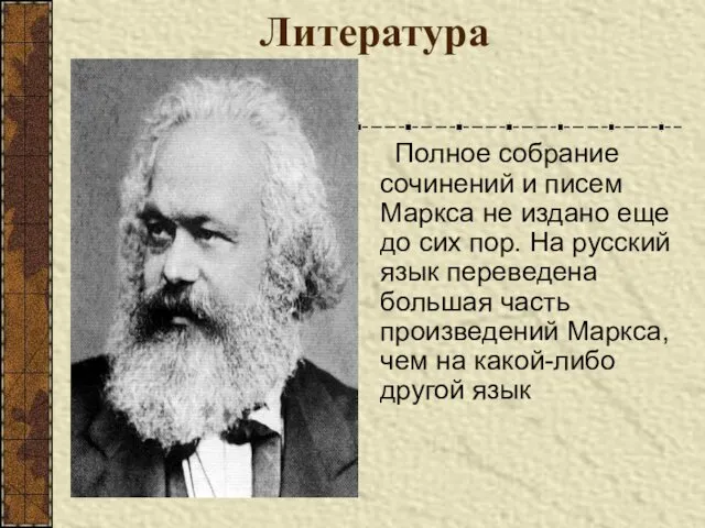 Литература Полное собрание сочинений и писем Маркса не издано еще до