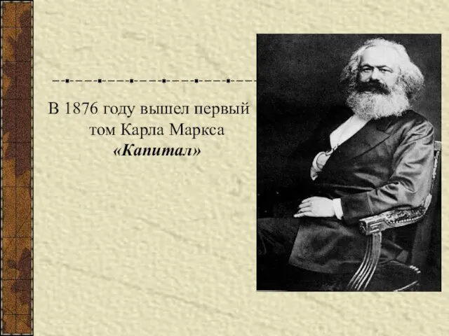 В 1876 году вышел первый том Карла Маркса «Капитал»