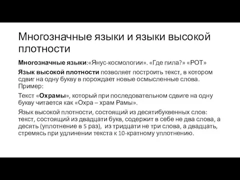 Многозначные языки и языки высокой плотности Многозначные языки:«Янус-космологии». «Где пила?» «РОТ»