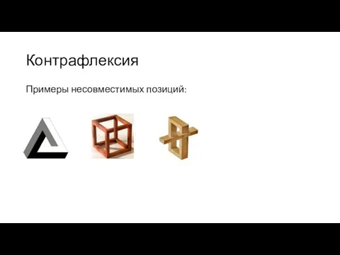 Контрафлексия Примеры несовместимых позиций: