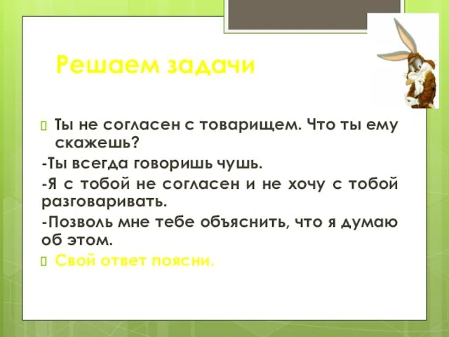 Ты не согласен с товарищем. Что ты ему скажешь? -Ты всегда