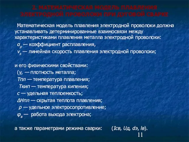 Математическая модель плавления электродной проволоки должна устанавливать детерминированные взаимосвязи между характеристиками