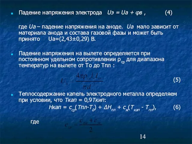 Падение напряжения электрода Uэ = Uа + φв , (4) где