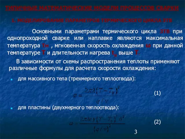 1. МОДЕЛИРОВАНИЕ ПАРАМЕТРОВ ТЕРМИЧЕСКОГО ЦИКЛА ЗТВ для массивного тела (трехмерного теплоотвода):