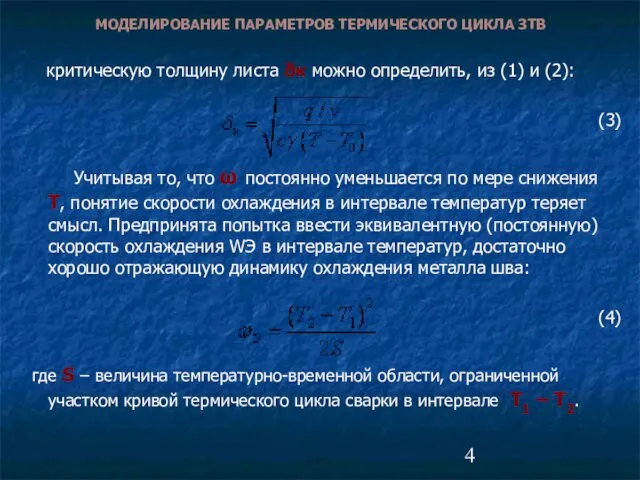 критическую толщину листа δк можно определить, из (1) и (2): (3)