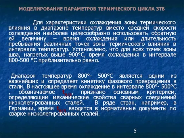 МОДЕЛИРОВАНИЕ ПАРАМЕТРОВ ТЕРМИЧЕСКОГО ЦИКЛА ЗТВ Для характеристики охлаждения зоны термического влияния