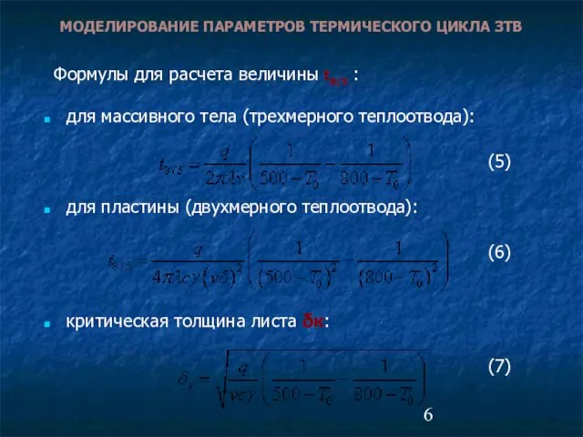 МОДЕЛИРОВАНИЕ ПАРАМЕТРОВ ТЕРМИЧЕСКОГО ЦИКЛА ЗТВ для массивного тела (трехмерного теплоотвода): (5)