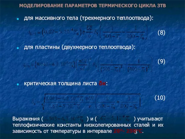 для массивного тела (трехмерного теплоотвода): (8) для пластины (двухмерного теплоотвода): (9)