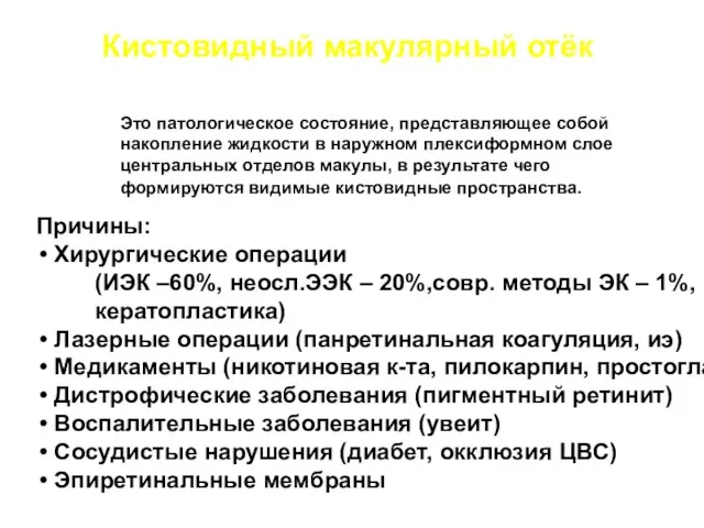 Кистовидный макулярный отёк Это патологическое состояние, представляющее собой накопление жидкости в