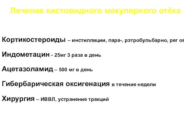 Лечение кистовидного макулярного отёка Кортикостероиды – инстилляции, пара-, рэтробульбарно, per os