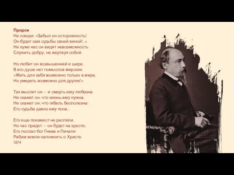 Пророк Не говори: «Забыл он осторожность! Он будет сам судьбы своей