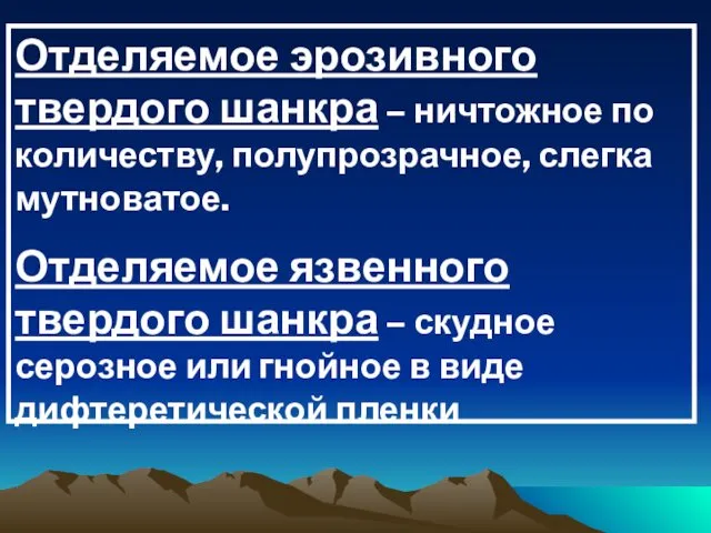 Отделяемое эрозивного твердого шанкра – ничтожное по количеству, полупрозрачное, слегка мутноватое.