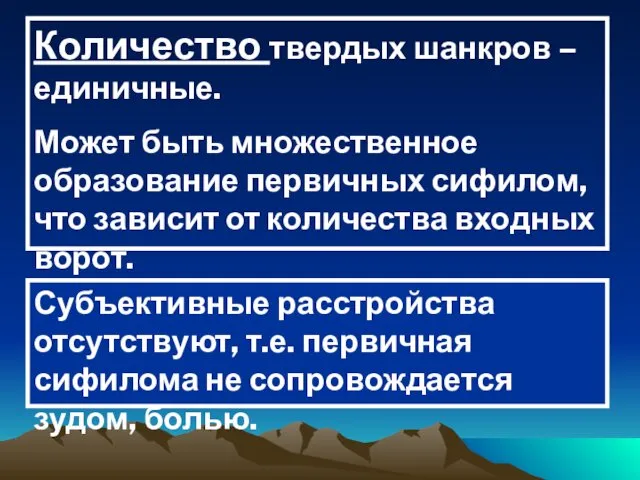 Количество твердых шанкров – единичные. Может быть множественное образование первичных сифилом,