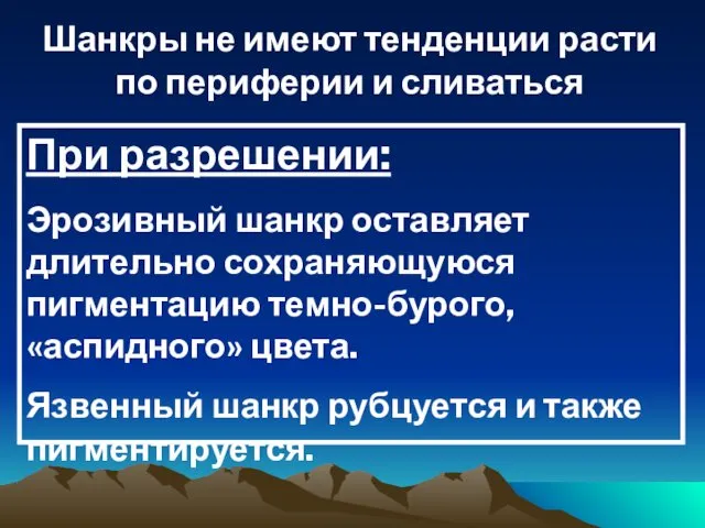 При разрешении: Эрозивный шанкр оставляет длительно сохраняющуюся пигментацию темно-бурого, «аспидного» цвета.