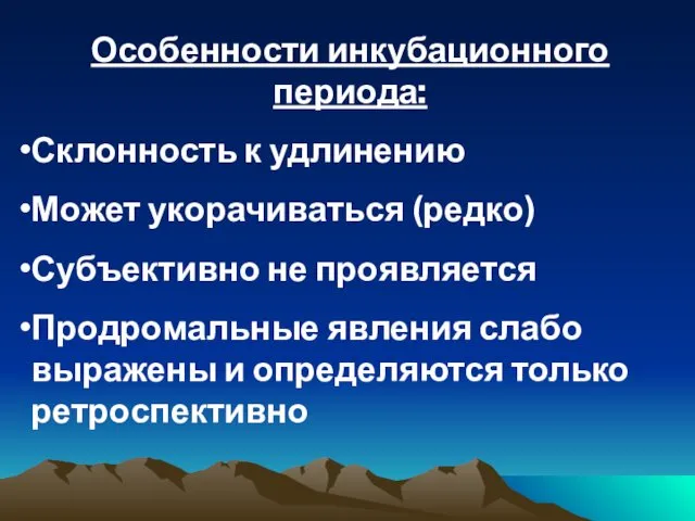 Особенности инкубационного периода: Склонность к удлинению Может укорачиваться (редко) Субъективно не