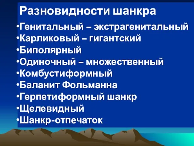 Разновидности шанкра Генитальный – экстрагенитальный Карликовый – гигантский Биполярный Одиночный –