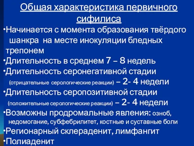 Общая характеристика первичного сифилиса Начинается с момента образования твёрдого шанкра на