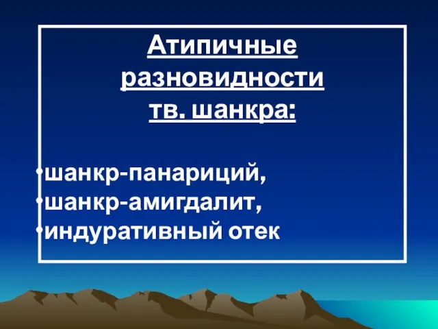 Атипичные разновидности тв. шанкра: шанкр-панариций, шанкр-амигдалит, индуративный отек