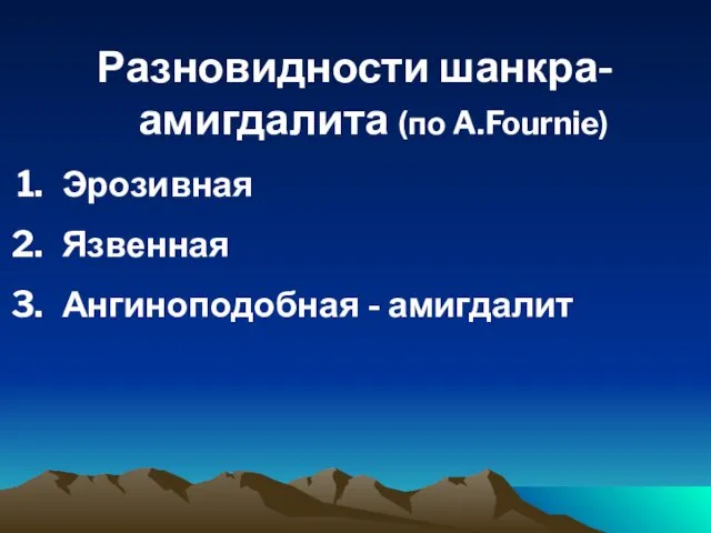 Разновидности шанкра-амигдалита (по A.Fournie) Эрозивная Язвенная Ангиноподобная - амигдалит