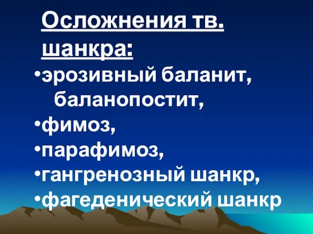 Осложнения тв.шанкра: эрозивный баланит, баланопостит, фимоз, парафимоз, гангренозный шанкр, фагеденический шанкр