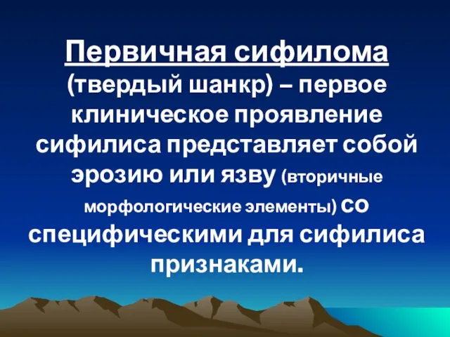 Первичная сифилома (твердый шанкр) – первое клиническое проявление сифилиса представляет собой