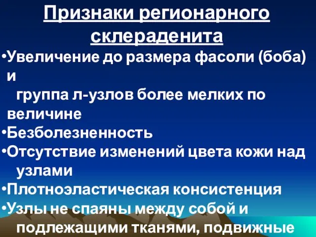 Признаки регионарного склераденита Увеличение до размера фасоли (боба) и группа л-узлов