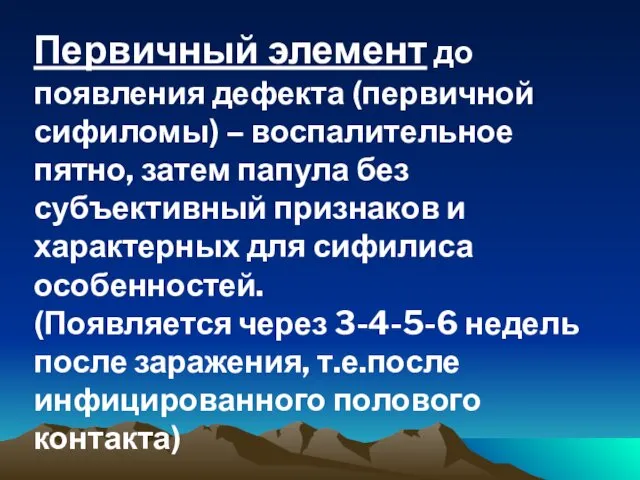 Первичный элемент до появления дефекта (первичной сифиломы) – воспалительное пятно, затем