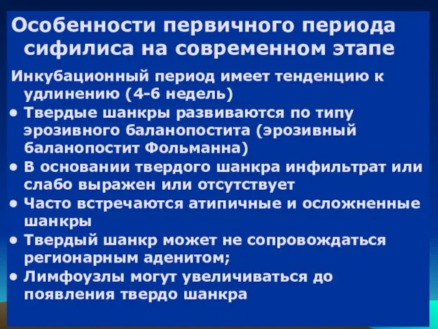 Особенности первичного периода сифилиса на современном этапе Инкубационный период имеет тенденцию