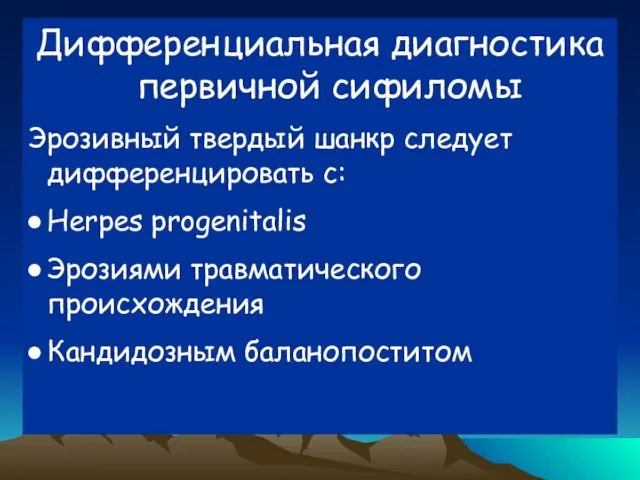 Дифференциальная диагностика первичной сифиломы Эрозивный твердый шанкр следует дифференцировать с: Herpes