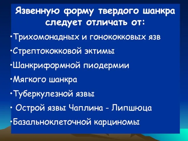 Язвенную форму твердого шанкра следует отличать от: Трихомонадных и гонококковых язв