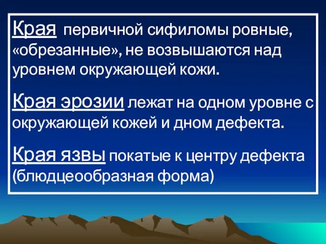 Края первичной сифиломы ровные, «обрезанные», не возвышаются над уровнем окружающей кожи.