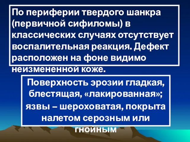 По периферии твердого шанкра (первичной сифиломы) в классических случаях отсутствует воспалительная