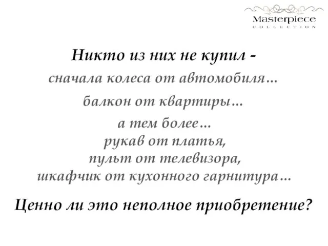 Никто из них не купил - сначала колеса от автомобиля… балкон