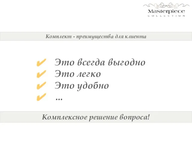 Комплект - преимущества для клиента Это всегда выгодно Это легко Это удобно … Комплексное решение вопроса!