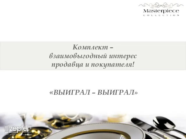 «ВЫИГРАЛ – ВЫИГРАЛ» Комплект – взаимовыгодный интерес продавца и покупателя!