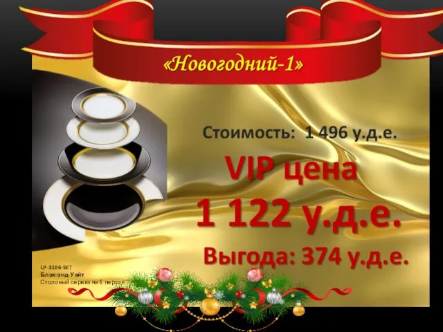 LP-3106-SET Блэк-энд-Уайт Столовый сервиз на 6 персон