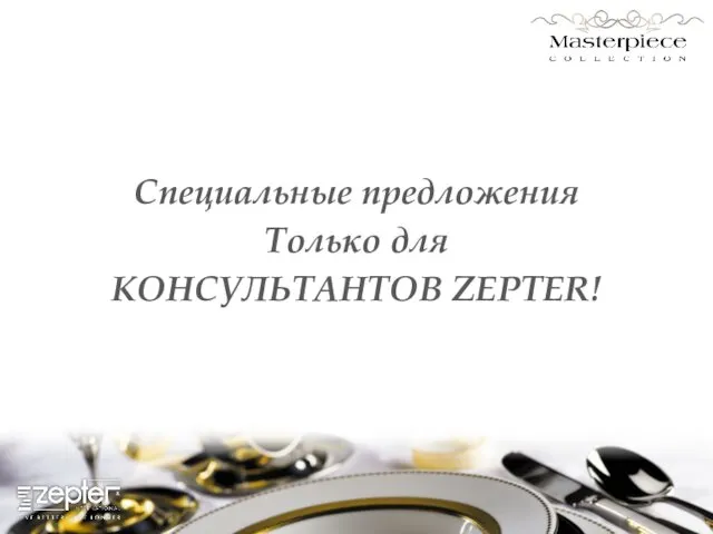 Специальные предложения Только для КОНСУЛЬТАНТОВ ZEPTER!