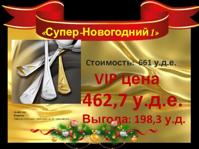 Cтоимость: 661 у.д.е. 462,7 у.д.е. Выгода: 198,3 у.д.е. LB-600-DG Кимоно Набор