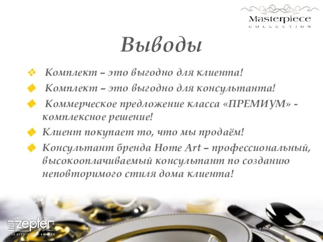 Выводы Комплект – это выгодно для клиента! Комплект – это выгодно