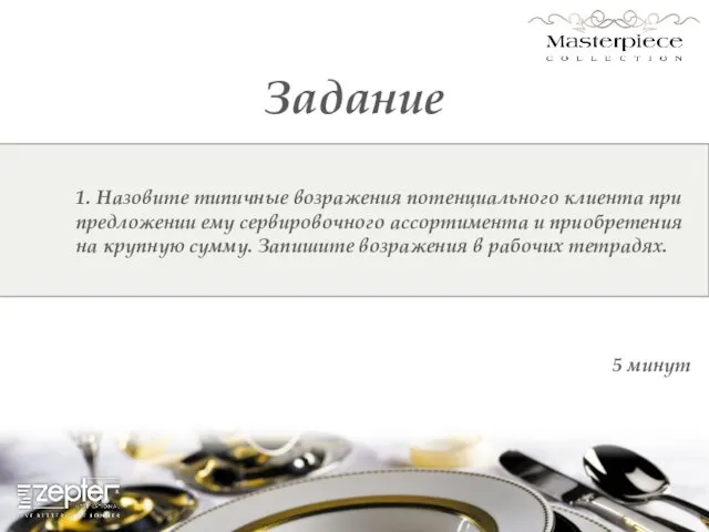 Задание 1. Назовите типичные возражения потенциального клиента при предложении ему сервировочного