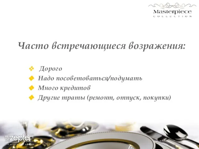 Часто встречающиеся возражения: Дорого Надо посоветоваться/подумать Много кредитов Другие траты (ремонт, отпуск, покупки)