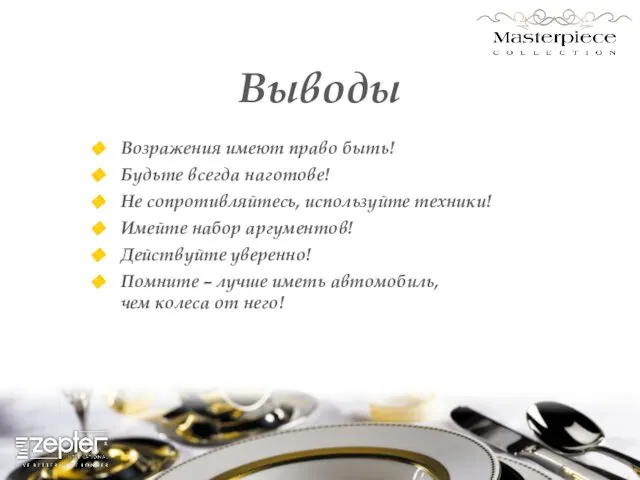 Выводы Возражения имеют право быть! Будьте всегда наготове! Не сопротивляйтесь, используйте