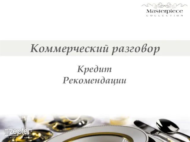 Коммерческий разговор Кредит Рекомендации