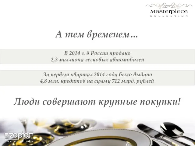 А тем временем… В 2014 г. в России продано 2,3 миллиона