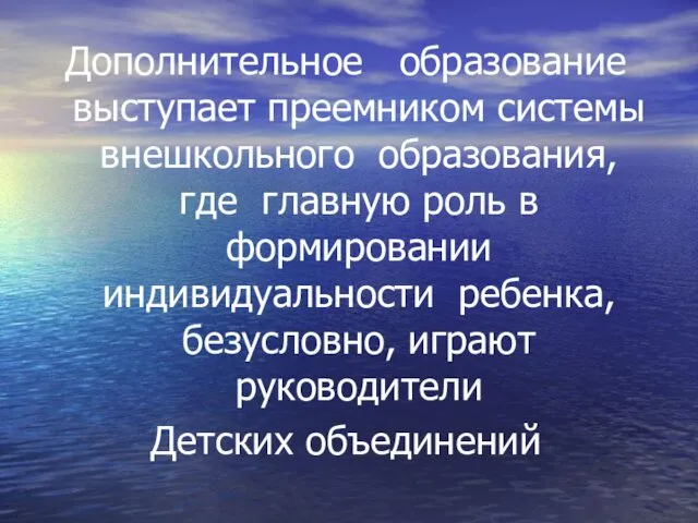 Дополнительное образование выступает преемником системы внешкольного образования, где главную роль в