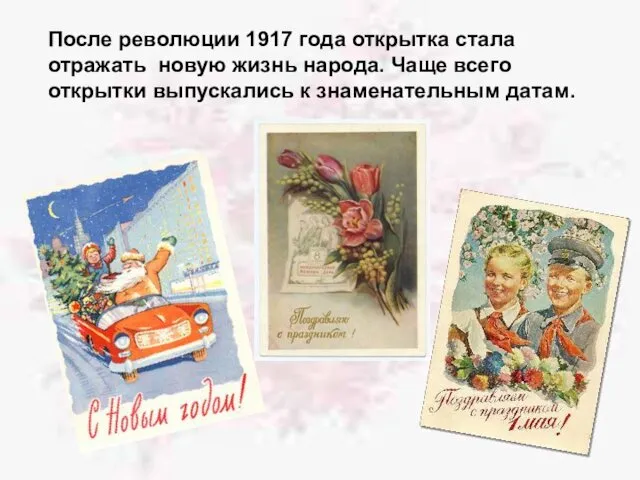После революции 1917 года открытка стала отражать новую жизнь народа. Чаще