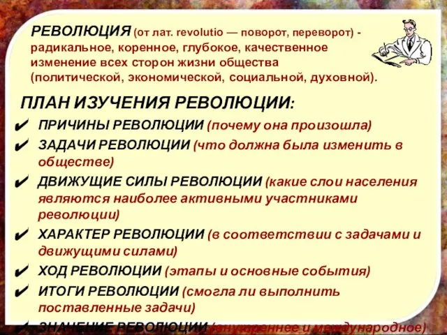 ПЛАН ИЗУЧЕНИЯ РЕВОЛЮЦИИ: ПРИЧИНЫ РЕВОЛЮЦИИ (почему она произошла) ЗАДАЧИ РЕВОЛЮЦИИ (что