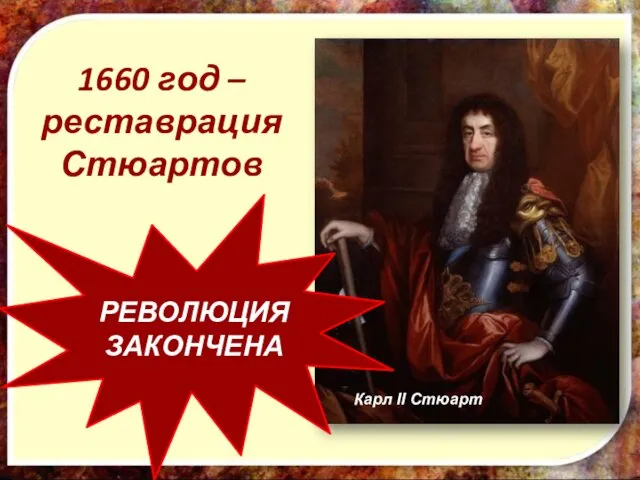 1660 год – реставрация Стюартов Карл II Стюарт РЕВОЛЮЦИЯ ЗАКОНЧЕНА